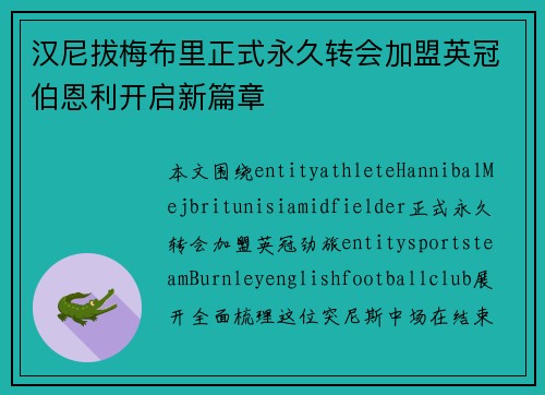 汉尼拔梅布里正式永久转会加盟英冠伯恩利开启新篇章