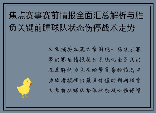 焦点赛事赛前情报全面汇总解析与胜负关键前瞻球队状态伤停战术走势