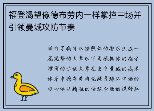 福登渴望像德布劳内一样掌控中场并引领曼城攻防节奏
