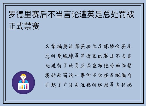 罗德里赛后不当言论遭英足总处罚被正式禁赛