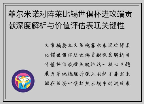 菲尔米诺对阵莱比锡世俱杯进攻端贡献深度解析与价值评估表现关键性