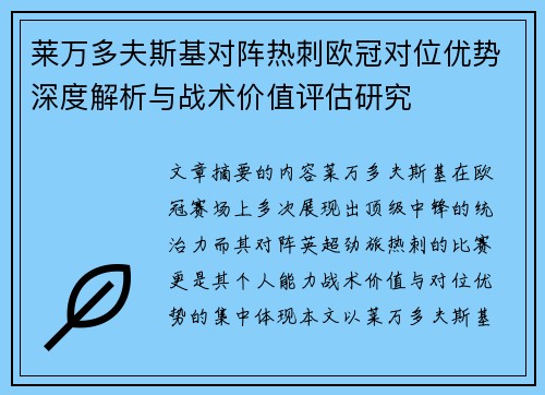 莱万多夫斯基对阵热刺欧冠对位优势深度解析与战术价值评估研究