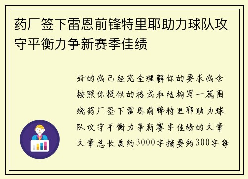 药厂签下雷恩前锋特里耶助力球队攻守平衡力争新赛季佳绩
