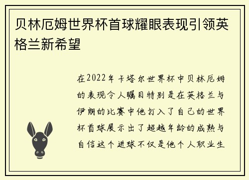 贝林厄姆世界杯首球耀眼表现引领英格兰新希望