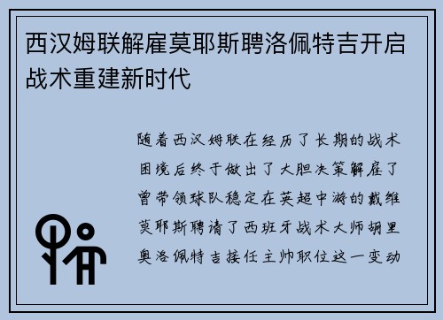 西汉姆联解雇莫耶斯聘洛佩特吉开启战术重建新时代