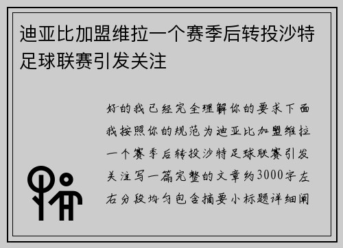 迪亚比加盟维拉一个赛季后转投沙特足球联赛引发关注
