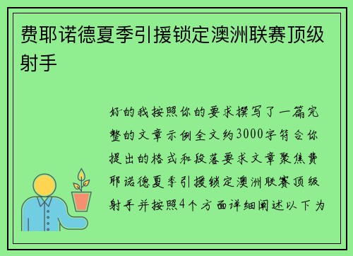 费耶诺德夏季引援锁定澳洲联赛顶级射手
