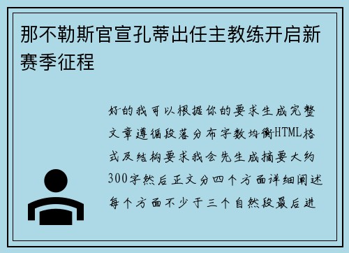 那不勒斯官宣孔蒂出任主教练开启新赛季征程