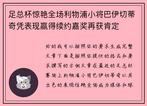 足总杯惊艳全场利物浦小将巴伊切蒂奇凭表现赢得续约嘉奖再获肯定