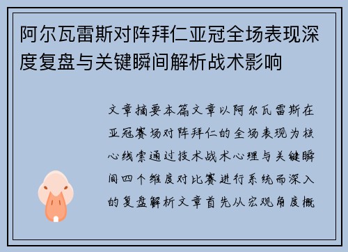 阿尔瓦雷斯对阵拜仁亚冠全场表现深度复盘与关键瞬间解析战术影响