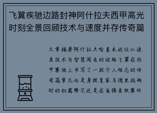 飞翼疾驰边路封神阿什拉夫西甲高光时刻全景回顾技术与速度并存传奇篇章