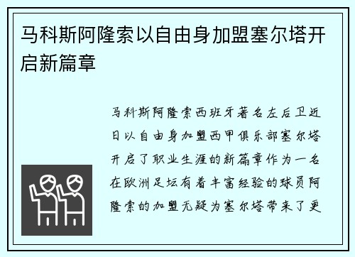 马科斯阿隆索以自由身加盟塞尔塔开启新篇章