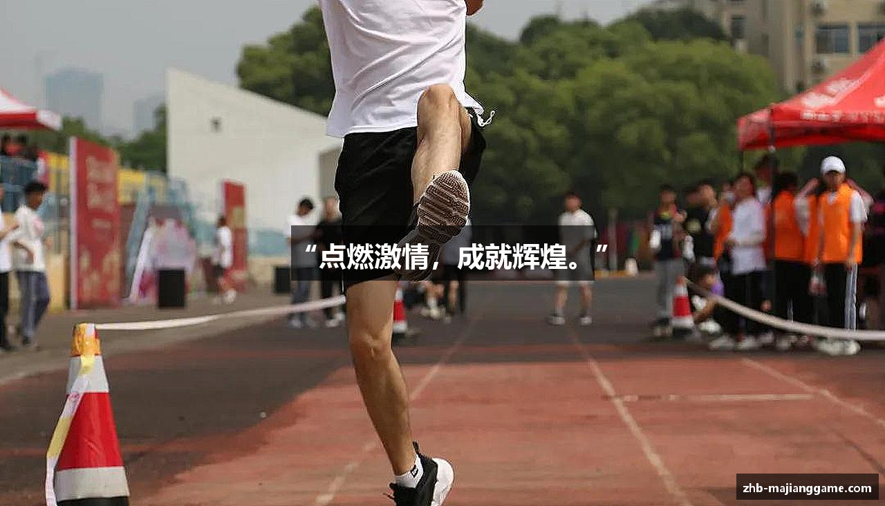 “点燃激情，成就辉煌。”